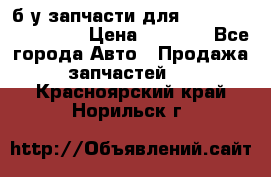 б/у запчасти для Cadillac Escalade  › Цена ­ 1 000 - Все города Авто » Продажа запчастей   . Красноярский край,Норильск г.